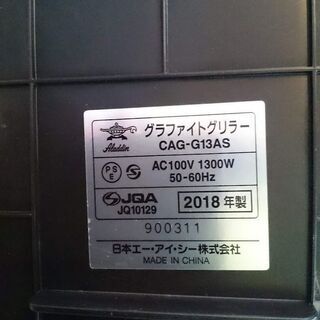 Aladdin グラファイトグリラー CAG-G13AS【愛品倶楽部 柏店】の画像