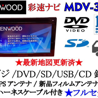 KENWOOD 彩速　MDV-333 使いやすいカーナビ　地図更新済　フルセットです(^_^)