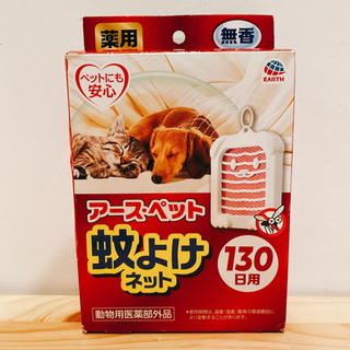 ペット用蚊除けネット アース・ペット 130日用 無香料 新品未開封品