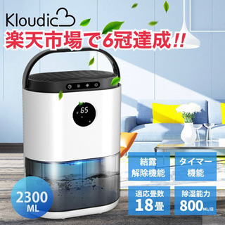 【定価8599Kloudic】除湿機　軽量　2.3L 大容量　タ...