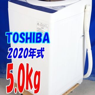 🎈夏休み・サマーセール🍧2020年式★東芝★AW-5G8★5.0kg☆全自動洗濯機☆ZABOON 浸透力×洗浄力で、 繊維の奥からまっ白！Wセンサー搭載!☆Y-0812-103