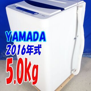 🎈夏休み・サマーセール🍧2016年式★YAMADA★YWM-T50A1★5.0ｋｇ☆全自動洗濯機☆ステンレス槽だから 黒カビの発生を抑えて清潔☆Y-0812-105