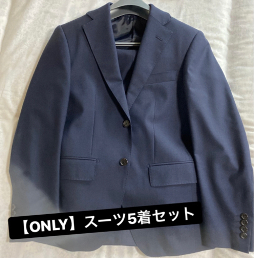 【取引成立しました】【ONLY】スーツ5着セット