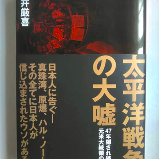 【新品】太平洋戦争の大嘘 藤井厳喜