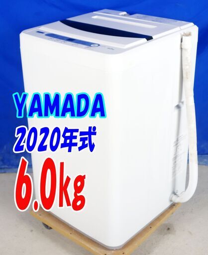 ?夏休み・サマーセール?2020年式★YAMADA★YWM-T60G1★6.0ｋｇ☆全自動洗濯機☆コンパクトな洗濯機・YAMADASE
