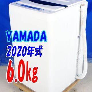 ?夏休み・サマーセール?2020年式★YAMADA★YWM-T60G1★6.0ｋｇ☆全自動洗濯機☆コンパクトな洗濯機・YAMADASELECT★「風乾燥搭載」☆Y-0812-107