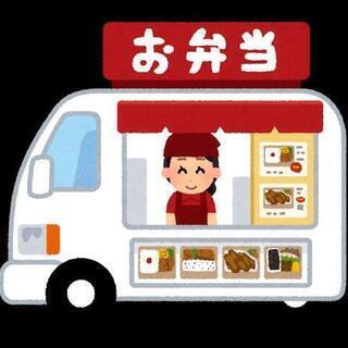 キッチンカーに挑戦したい方、レンタルしませんか？
