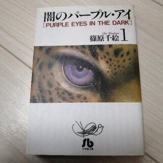 今週末BOOK・OFFにもっていきます。お早めに。闇のパープルアイ全巻