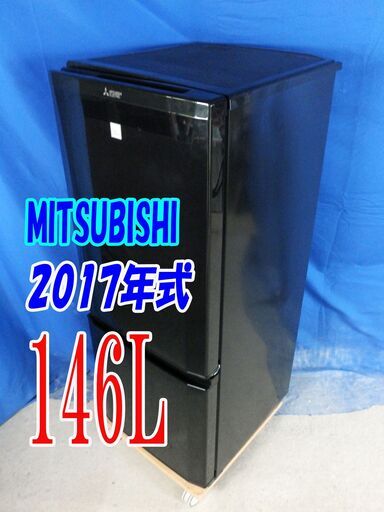 ハロウィーンセール🎃2017年式★三菱★MR-P15EA-KK★146L☆2ドア冷凍冷蔵庫☆耐熱約100℃トップテーブル/ＬED搭載で庫内が明るい☆Y-0812-001