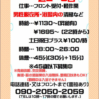 【寿湯】遅番アルバイト募集