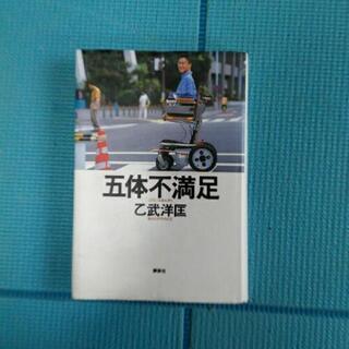 五体不満足