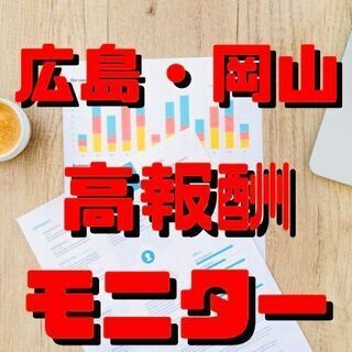 【急募】広島・岡山限定　短時間・高報酬モニターアルバイト✨　日給...