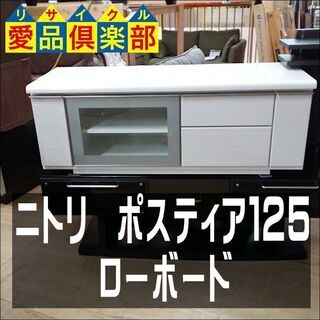 【愛品倶楽部柏店】　ＮＩＴＯＲＩ　ニトリ　ポスティア１２５　ローボード　　【問い合わせ番号　１５7-００７８５１　００２】