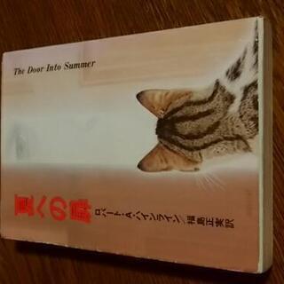 夏への扉（ロバート・Ａ・ハインライン）欲しい方に