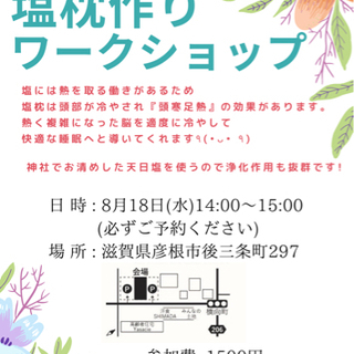 神社で開運☆塩枕作りワークショップ 
