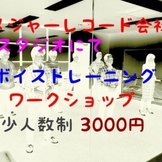 メジャーレコード会社にてボイストレーニングワークショップを開催、...