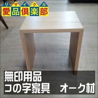 【愛品倶楽部柏店】　無印良品　コの字家具　オーク材　サイドファニ...