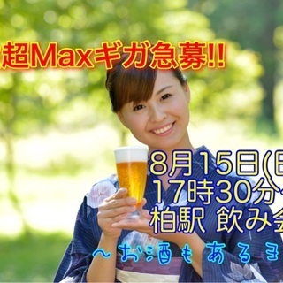 (女性キャンセル待ち、男性ギガMax大募集中‼️)【8月15日(...