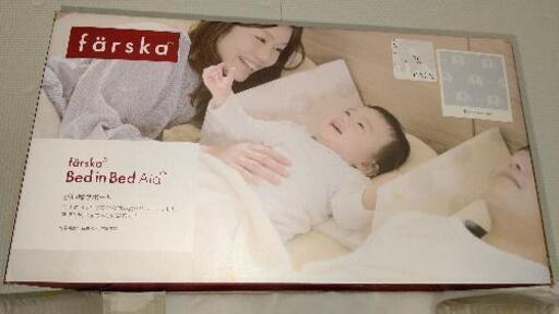 ファルスカ ベッドインベッド AID 赤ちゃん 添い寝