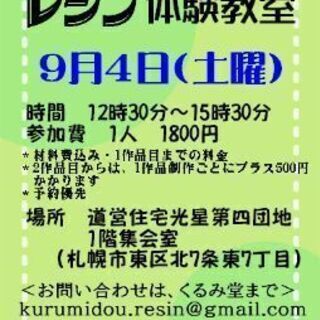9月・レジン体験教室のご案内