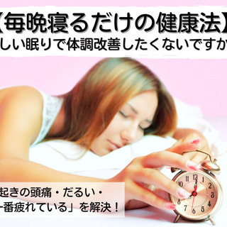 睡眠時間の有効利用！【毎晩寝るだけの健康法勉強会】