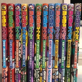 ほねほねザウルス　12冊