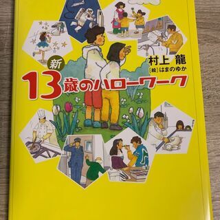 書籍：新13歳のハローワーク
