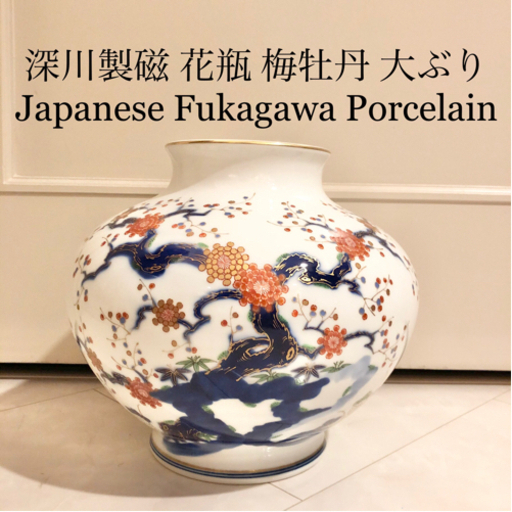 【ネット決済・配送】#13 深川製磁　宮内庁御用達　梅牡丹　花瓶　有田焼窯元　大ぶり　花生　壺　壷　和柄　和風　花柄　日本製　ツボ　カビン　かびん　つぼ ヴィンテージ Japanese porcelain flower vase pottery beautiful Fukagawa products made Miyagawa art Arita ware vintage