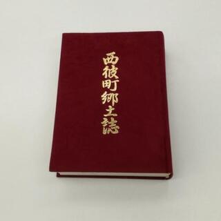 長崎県　西彼町郷土誌　歴史書　文化資料　歴史資料