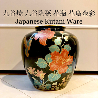 【ネット決済・配送】#11 九谷焼　九谷陶孫　陶孫作　花瓶　花鳥...