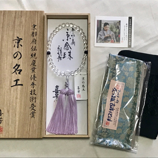 新品未使用【喜芳】京念珠＆数珠袋