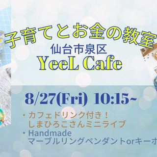プレゼント付き！ 子育てとお金の教室＠仙台市泉区YeeL Cafe