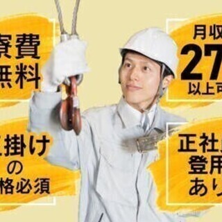 【週払い可】【20代～30代活躍中】＼寮費無料◎大量募集中／玉掛...
