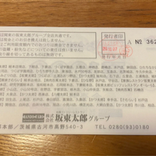 坂東太郎食事券一万円分の画像