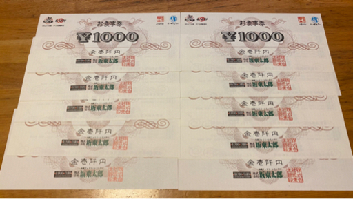 坂東太郎食事券一万円分