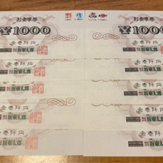坂東太郎食事券一万円分