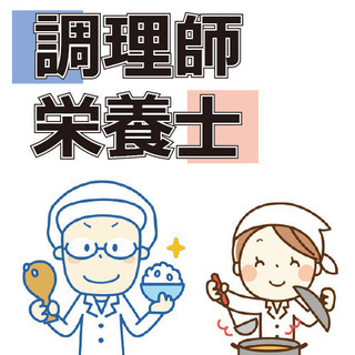 ★福祉施設の調理師・栄養士★