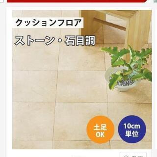 取引中　クッションフロア　未使用　