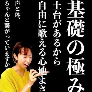【基礎の極み】体と声をつなげるボイトレ