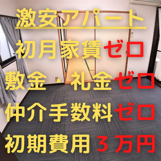 【初期費用3万円台】ネット無料！43㎡２DKエアコン2台付、綺麗...