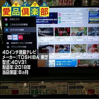 【愛品倶楽部 柏店】40ｲﾝﾁ 液晶テレビ 東芝 2018年製 40V31【問合せ番号:141-007040 002】