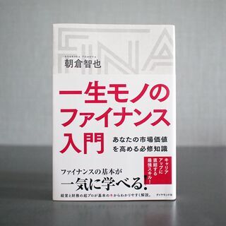 一生モノのファイナンス入門　朝倉智也