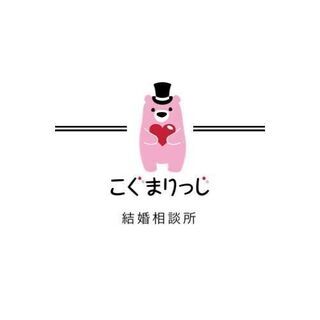 婚活を始める方を全力サポート。婚活初心者でも安心のサポートで安心...
