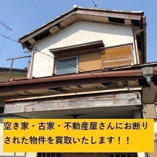 ◆空き家◆古家◆不動産屋さんにお断りされた物件を買取りいたします...
