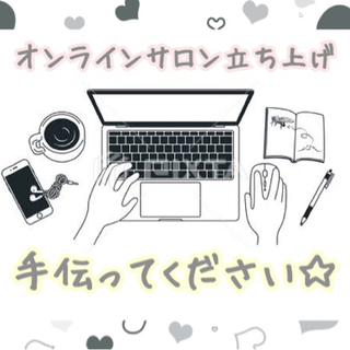 オンラインサロン立ち上げ　PC操作方法を教えて下さい