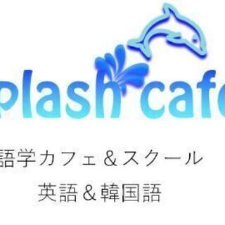 【オープニング】【未経験OK】【英語が学べます】語学カフェ&スク...