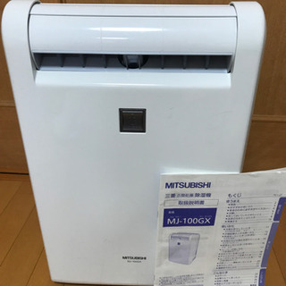 三菱電機　衣類乾燥除湿機★MJ-100GX-A【中古】