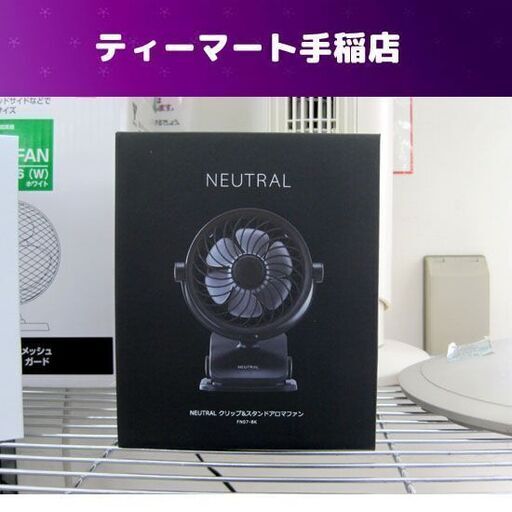 新品 扇風機/クリップファン スタンドOK! 充電 携帯 アロマファン 黒 ラドンナ 札幌市手稲区
