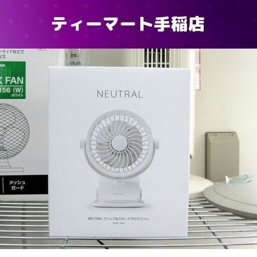 新品 扇風機/クリップファン スタンドOK! 充電 携帯 アロマファン 白 ラドンナ 札幌市手稲区