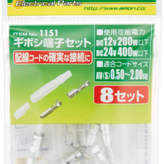 【未使用品・断捨離特価】エーモン ギボシ端子セット 8セット 1151